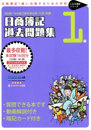 日商簿記過去問題集1級 143回・144回(2016年6月・11月)対策 とおる簿記シリーズ