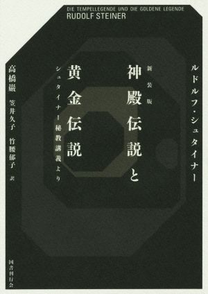 神殿伝説と黄金伝説 シュタイナー秘教講義より 新装版