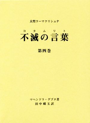 大聖ラーマクリシュナ 不滅の言葉(第四巻)