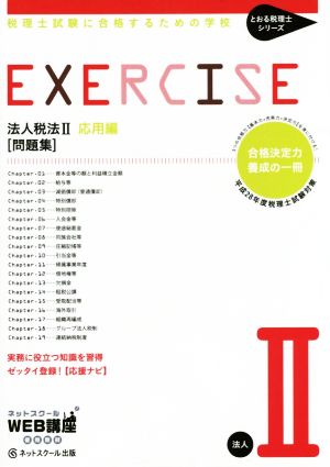 法人税法Ⅱ応用編 問題集  (平成28年度版) 税理士試験に合格するための学校 とおる税理士シリーズ