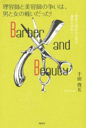 理容師と美容師の争いは、男と女の戦いだった！ 歴史と統計から学ぶ業界の歩み