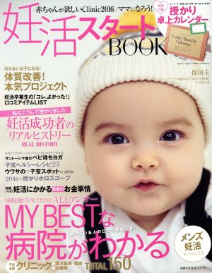 ママになろう！妊活スタートBOOK 主婦の友生活シリーズ