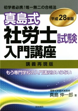 真島式社労士試験入門講座 講義再現版(平成28年版)