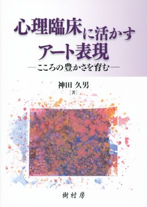 心理臨床に活かすアート表現 こころの豊かさを育む