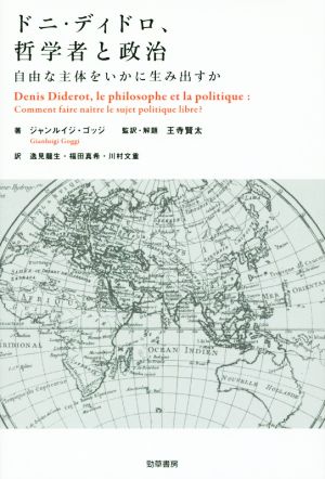 ドニ・ディドロ、哲学者と政治自由な主体をいかに生み出すか
