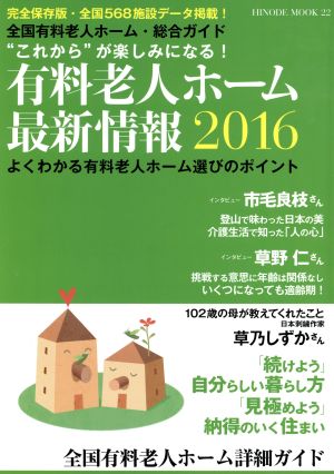 有料老人ホーム 最新情報(2016) よくわかる有料老人ホーム選びのポイント HINODE MOOK22