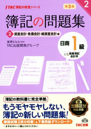 簿記の問題集 日商1級 商業簿記・会計学 第3版(2) 資産会計・負債会計・純資産会計編 TAC簿記の教室シリーズ