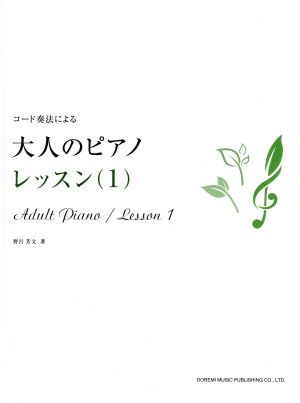 コード奏法による 大人のピアノ レッスン(1)