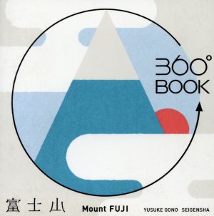 360°BOOK 富士山 Mount FUJI