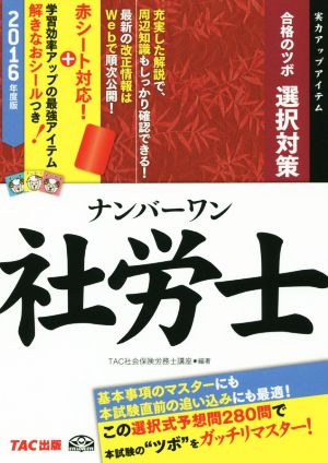 ナンバーワン社労士合格のツボ 選択対策(2016年度版) TAC社労士ナンバーワンシリーズ