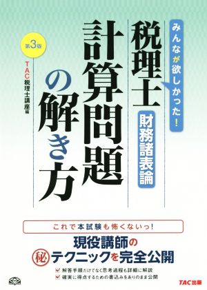 税理士 財務諸表論 計算問題の解き方 第3版