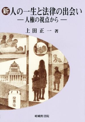 新 人の一生と法律の出会い 人権の視点から