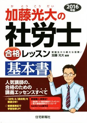 加藤光大の社労士合格レッスン基本書(2016年版)