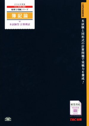 簿記論 本試験型計算模試(2016年度) 税理士受験シリーズ