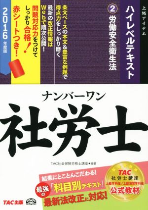 ナンバーワン社労士ハイレベルテキスト 2016年度版(2) 労働安全衛生法 TAC社労士ナンバーワンシリーズ