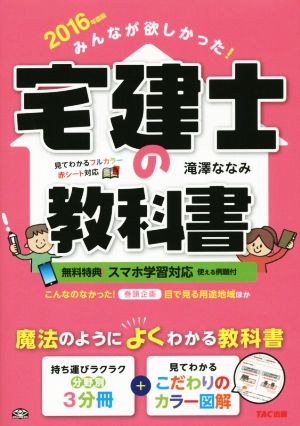 みんなが欲しかった！宅建士の教科書(2016年度版)