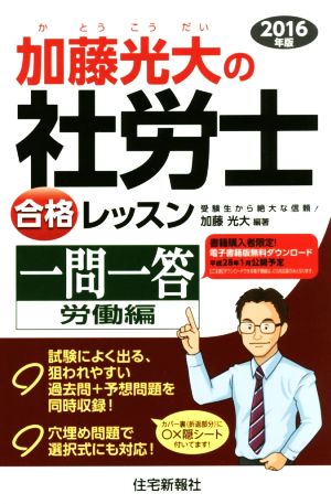 加藤光大の社労士合格レッスン一問一答(2016年版) 労働編