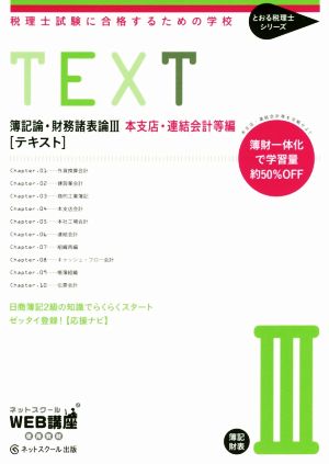 簿記論・財務諸表論Ⅲ支店・連結会計等編 テキスト 税理士試験に合格するための学校 とおる税理士シリーズ