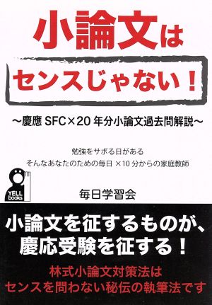 小論文はセンスじゃない！ 慶應SFC×20年分小論文過去問解説 YELL books