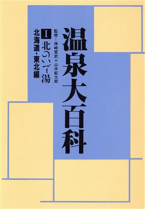 北のいで湯 北海道・東北編 温泉大百科1