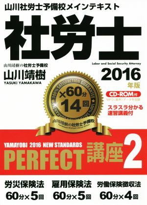 山川社労士予備校メインテキスト 社労士PERFECT講座 2016年版(2) 労災保険法 雇用保険法 労働保険徴収法