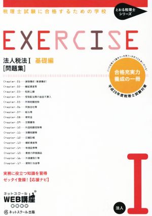 法人税法Ⅰ基礎編 問題集(平成28年度版) 税理士試験に合格するための学校 とおる税理士シリーズ