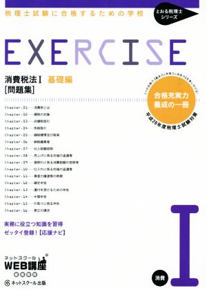 消費税法Ⅰ基礎編 問題集(平成28年度版) 税理士試験に合格するための学校 とおる税理士シリーズ