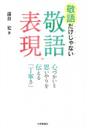 敬語だけじゃない敬語表現 心づかいと思いやりを伝える「丁寧さ」