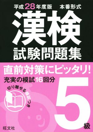 漢検試験問題集5級 本番形式(平成28年度版)