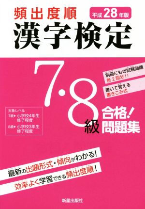 頻出度順 漢字検定7・8級 合格！問題集(平成28年版)