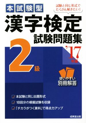 本試験型漢字検定2級試験問題集('17年版)