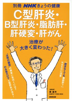 C型肝炎・B型肝炎・脂肪肝・肝硬変・肝がん 治療が大きく変わった！ 別冊NHKきょうの健康