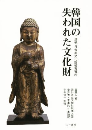 韓国の失われた文化財 増補 日帝期文化財被害資料