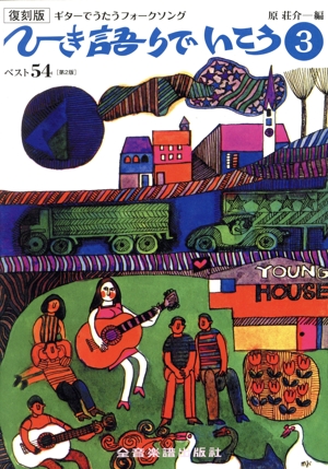 ギターでうたうフォークソング ひき語りでいこう 復刻版(3)