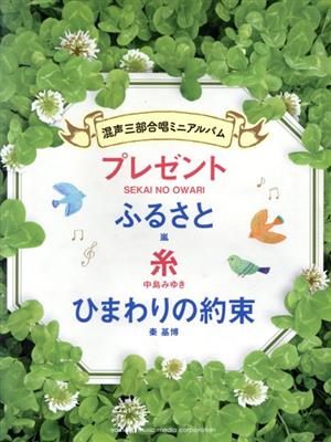 混声三部合唱 ミニアルバム プレゼント/ふるさと/糸/ひまわりの約束