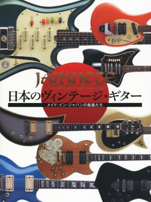 日本のヴィンテージ・ギターメイド・イン・ジャパンの銘器たち