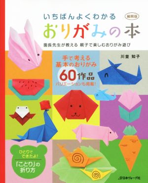 いちばんよくわかるおりがみの本 縮刷版 園長先生が教える親子で楽しむおりがみ遊び