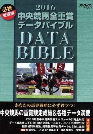 中央競馬全重賞データバイブル(2016) メディアックスMOOK