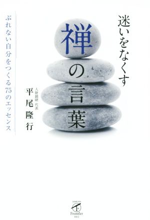 迷いをなくす禅の言葉 ぶれない自分をつくる75のエッセンス