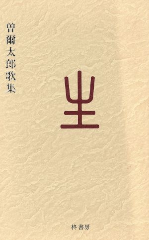 歌集 生 コスモス叢書第664篇