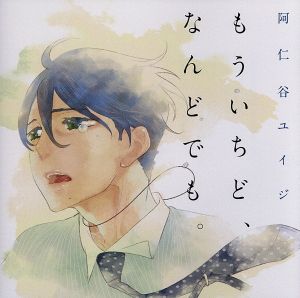 もういちど、なんどでも。(初回限定盤)