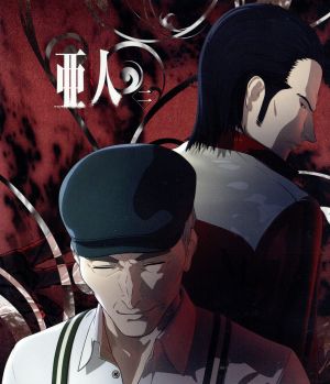 亜人 二(通常版)(Blu-ray Disc)