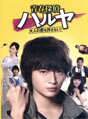 青春探偵ハルヤ Blu-ray BOX(Blu-ray Disc)