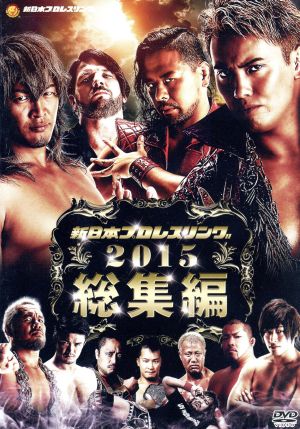 新日本プロレス総集編2015年