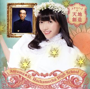 メチャハイの天地創造(初回生産限定盤D/菜田彩佳バージョン)