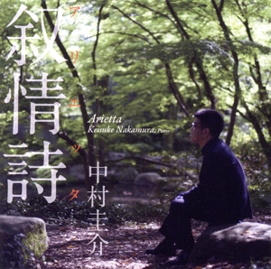 叙情詩 アリエッタ