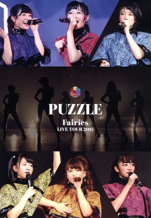 フェアリーズ LIVE TOUR 2015 - PUZZLE -