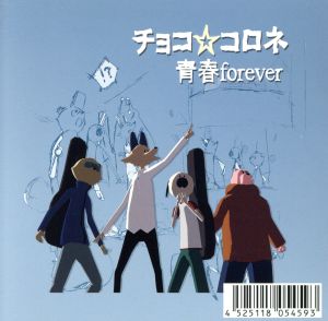 青春forever