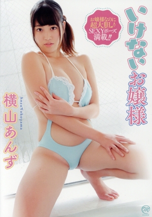 いけないお嬢様