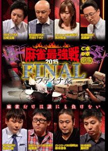 近代麻雀Presents 麻雀最強戦2015 ファイナル 中巻